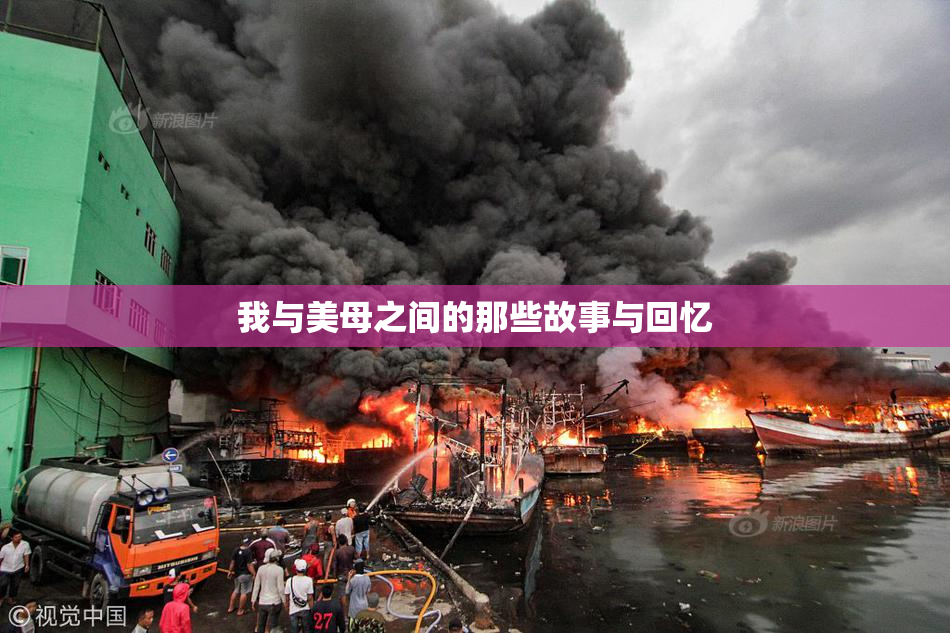 我与美母之间的那些故事与回忆