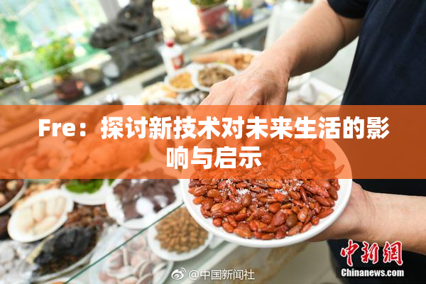 Fre：探讨新技术对未来生活的影响与启示