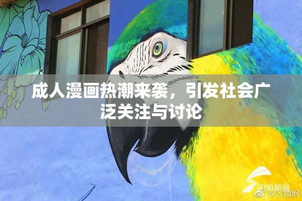 成人漫画热潮来袭，引发社会广泛关注与讨论