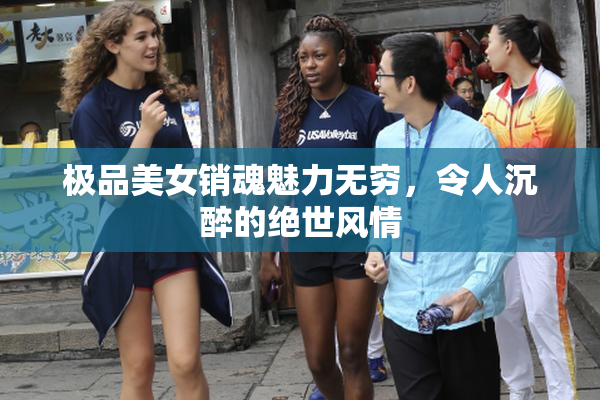极品美女销魂魅力无穷，令人沉醉的绝世风情
