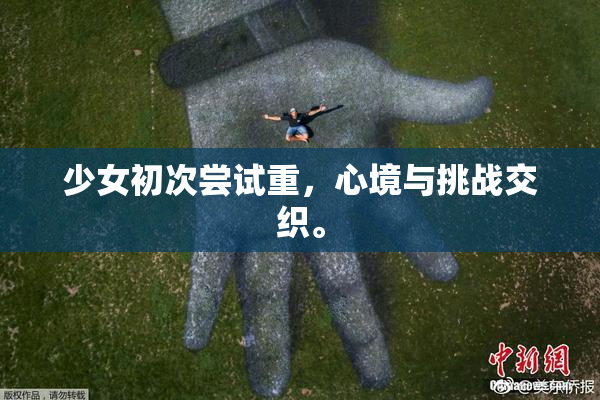 少女初次尝试重，心境与挑战交织。