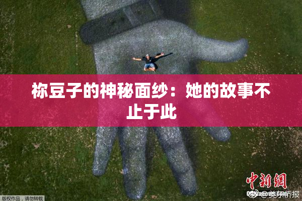 祢豆子的神秘面纱：她的故事不止于此