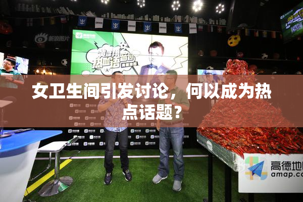 女卫生间引发讨论，何以成为热点话题？