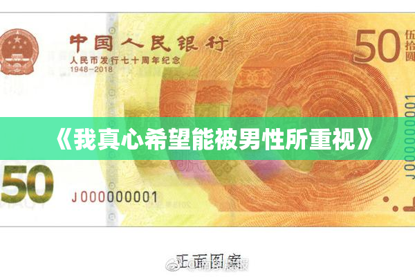 《我真心希望能被男性所重视》