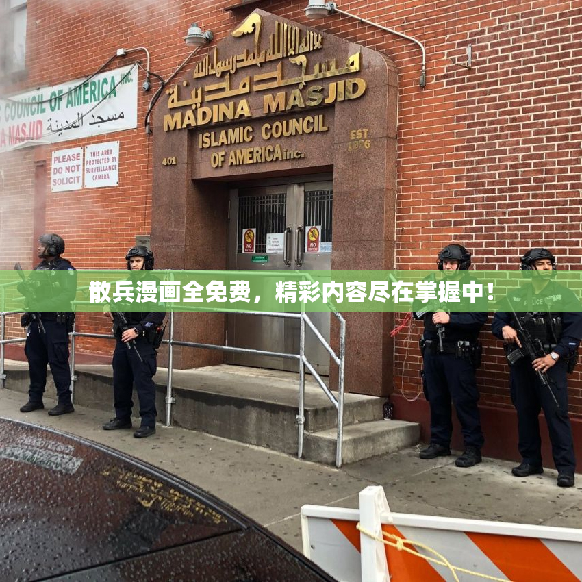 散兵漫画全免费，精彩内容尽在掌握中！