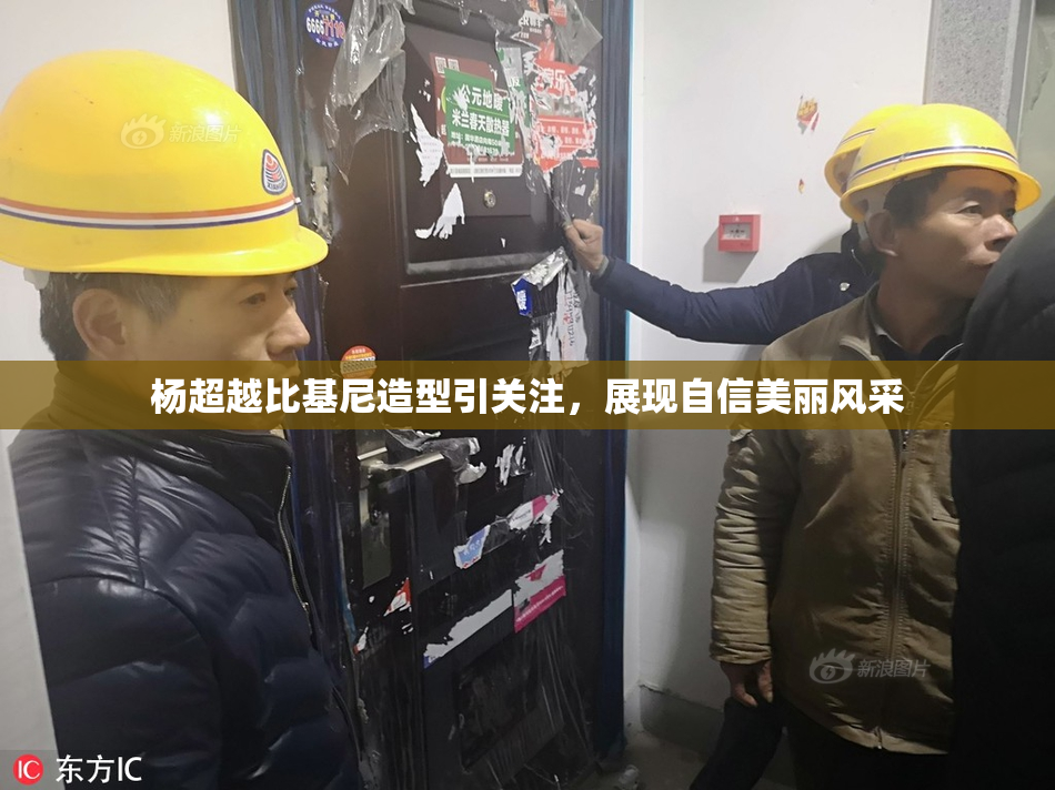 杨超越比基尼造型引关注，展现自信美丽风采