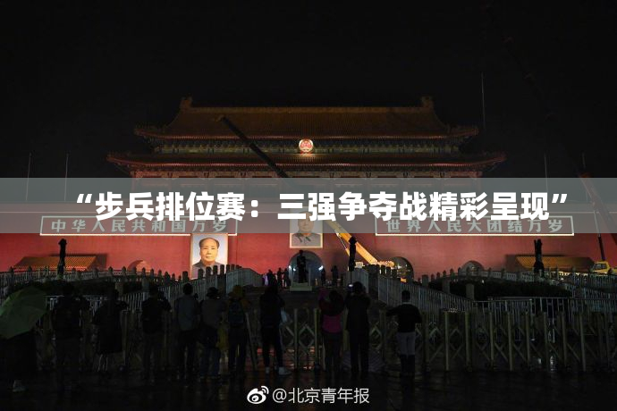 “步兵排位赛：三强争夺战精彩呈现”