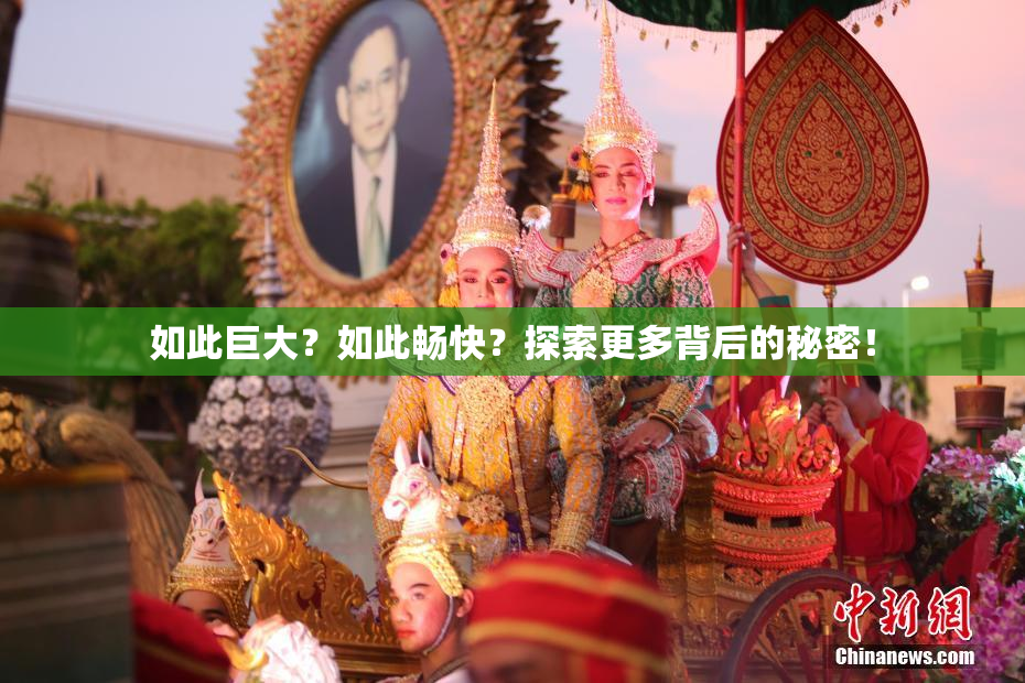 如此巨大？如此畅快？探索更多背后的秘密！