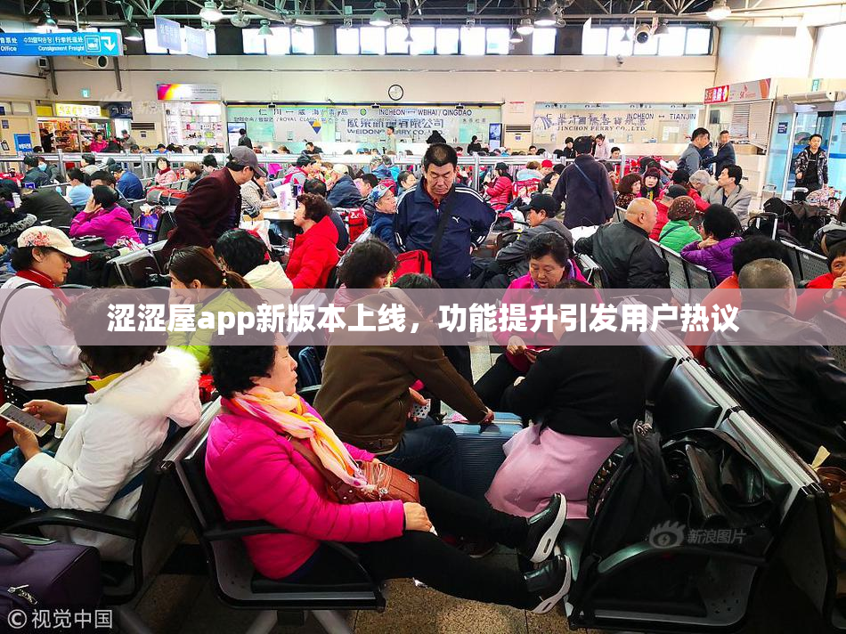 涩涩屋app新版本上线，功能提升引发用户热议