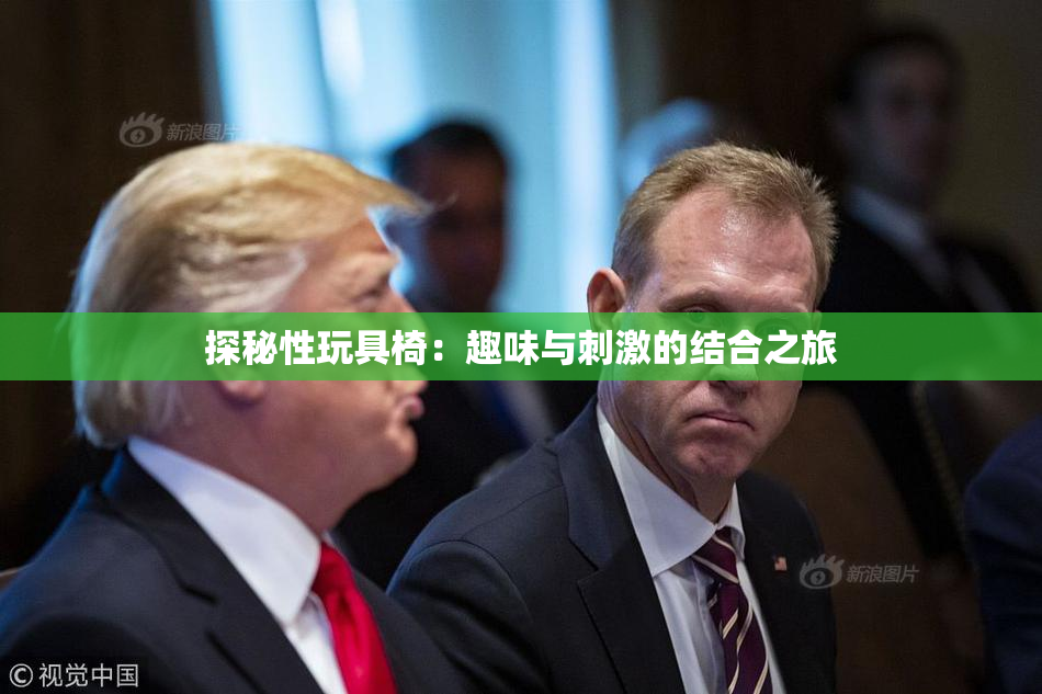 探秘性玩具椅：趣味与刺激的结合之旅