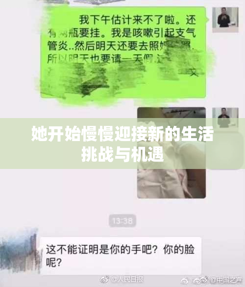 她开始慢慢迎接新的生活挑战与机遇