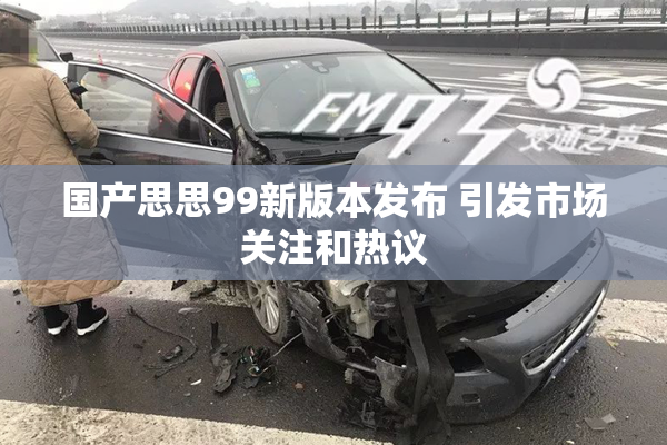 国产思思99新版本发布 引发市场关注和热议