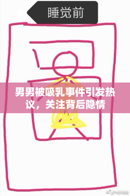 男男被吸乳事件引发热议，关注背后隐情