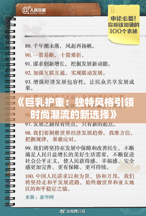 《巨乳护重：独特风格引领时尚潮流的新选择》
