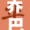 乔巴罗宾全裸照片引发讨论与热议