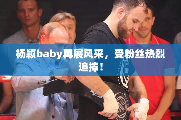 杨颖baby再展风采，受粉丝热烈追捧！