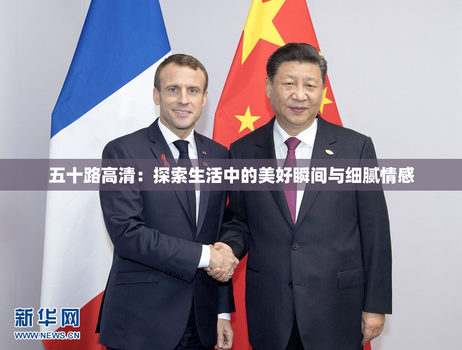 五十路高清：探索生活中的美好瞬间与细腻情感