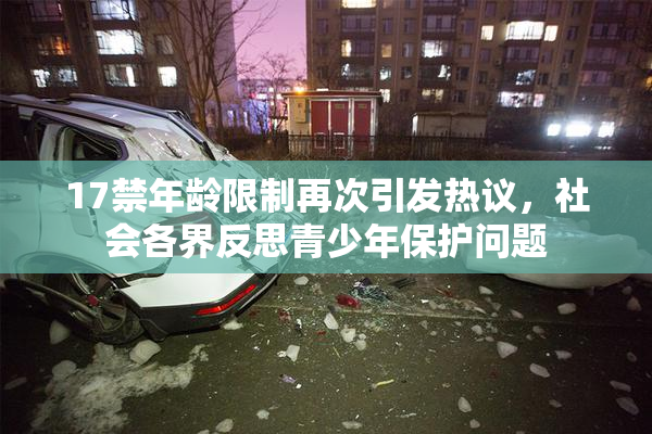 17禁年龄限制再次引发热议，社会各界反思青少年保护问题