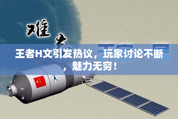 王者H文引发热议，玩家讨论不断，魅力无穷！