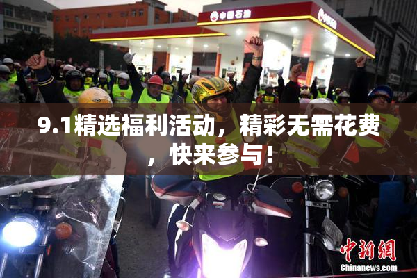 9.1精选福利活动，精彩无需花费，快来参与！