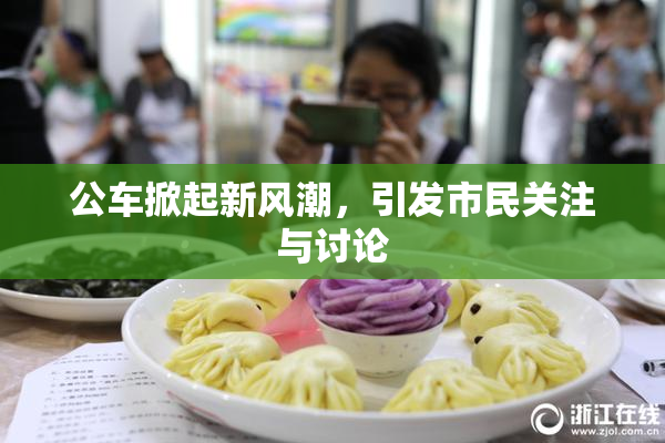 公车掀起新风潮，引发市民关注与讨论