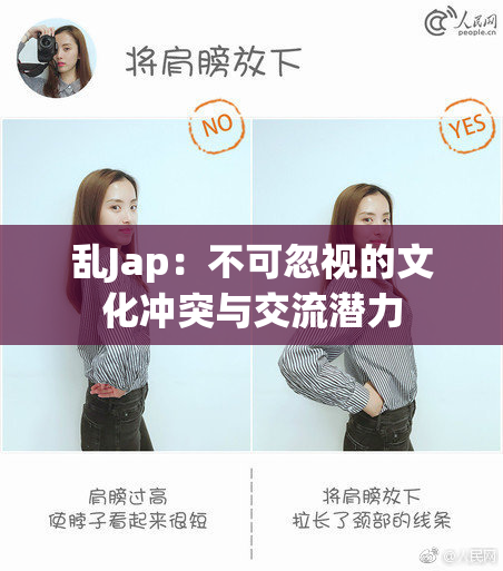 乱Jap：不可忽视的文化冲突与交流潜力