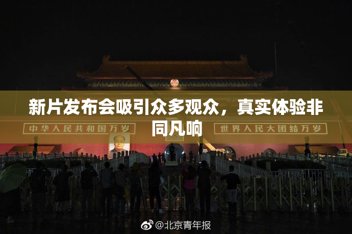 新片发布会吸引众多观众，真实体验非同凡响