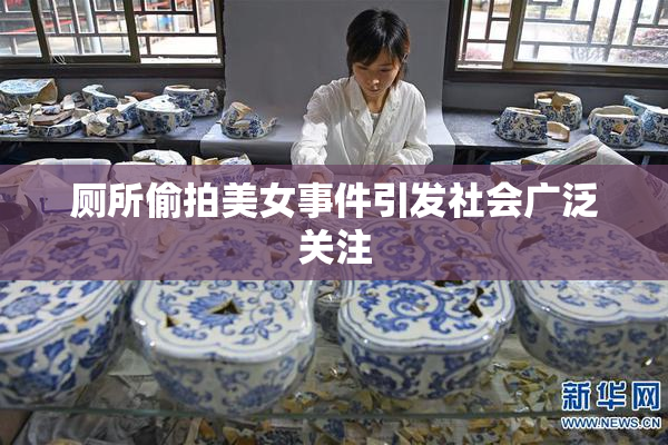 厕所偷拍美女事件引发社会广泛关注