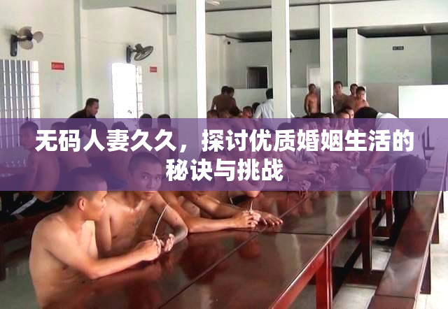 无码人妻久久，探讨优质婚姻生活的秘诀与挑战