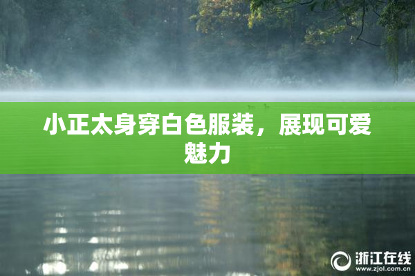 小正太身穿白色服装，展现可爱魅力
