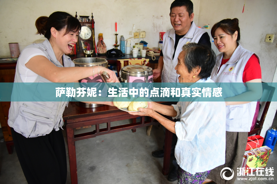萨勒芬妮：生活中的点滴和真实情感