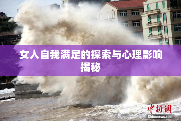 女人自我满足的探索与心理影响揭秘