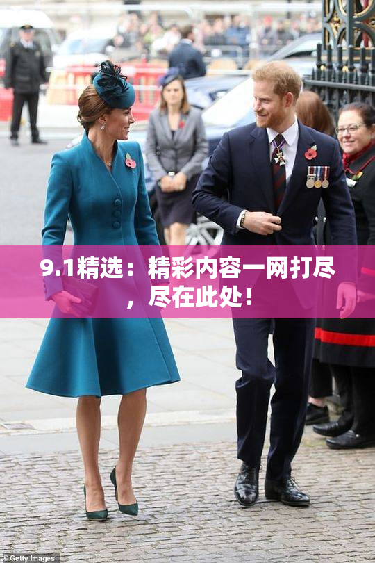 9.1精选：精彩内容一网打尽，尽在此处！