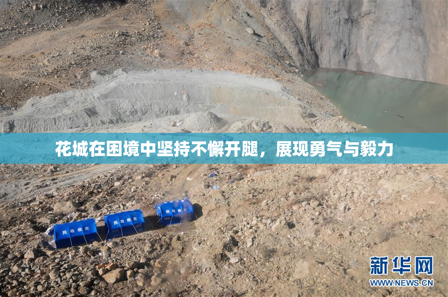 花城在困境中坚持不懈开腿，展现勇气与毅力