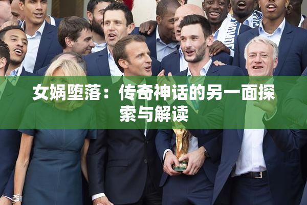 女娲堕落：传奇神话的另一面探索与解读