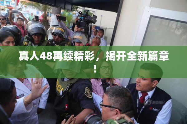 真人48再续精彩，揭开全新篇章！