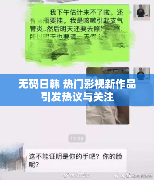 无码日韩 热门影视新作品引发热议与关注