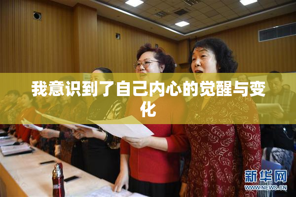 我意识到了自己内心的觉醒与变化