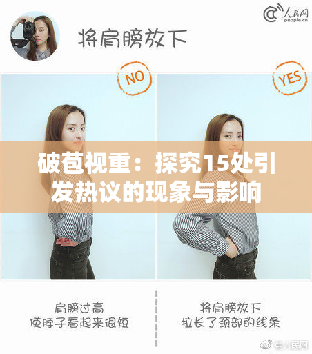 破苞视重：探究15处引发热议的现象与影响