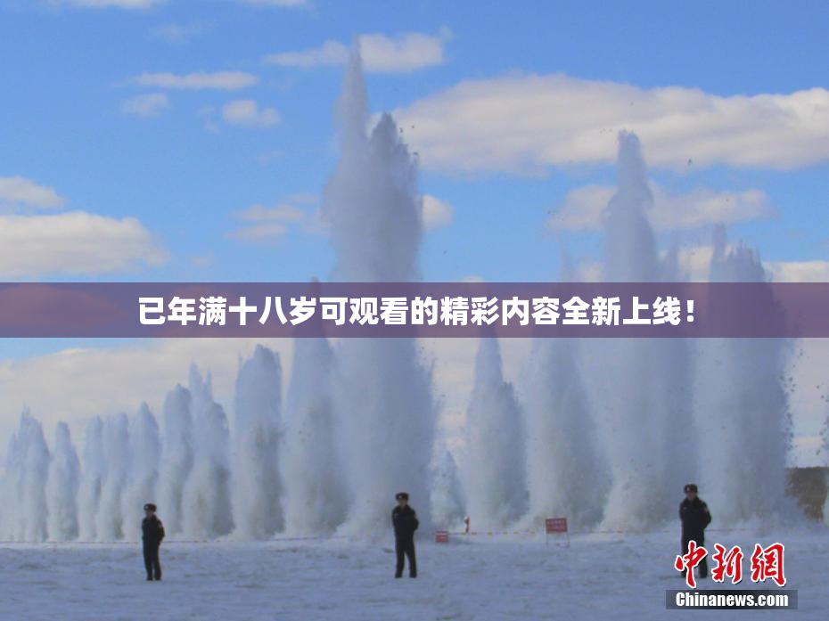 已年满十八岁可观看的精彩内容全新上线！