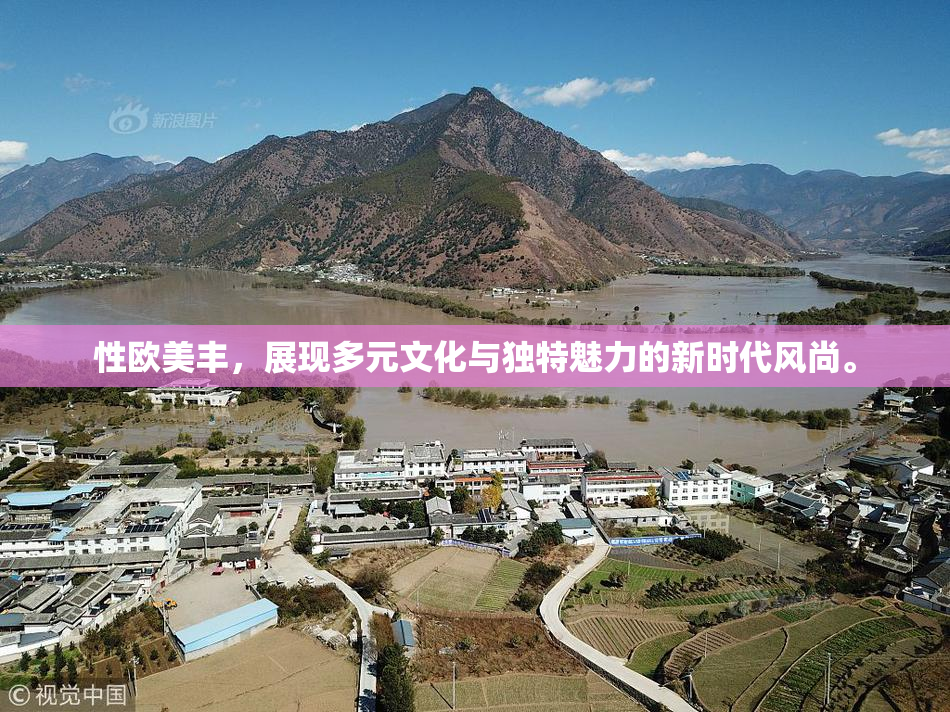 性欧美丰，展现多元文化与独特魅力的新时代风尚。