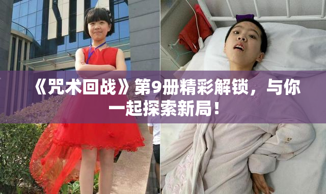 《咒术回战》第9册精彩解锁，与你一起探索新局！