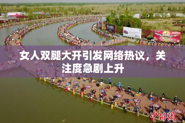 女人双腿大开引发网络热议，关注度急剧上升