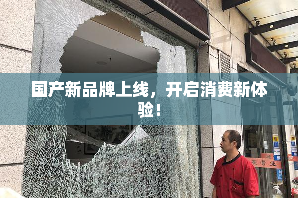 国产新品牌上线，开启消费新体验！