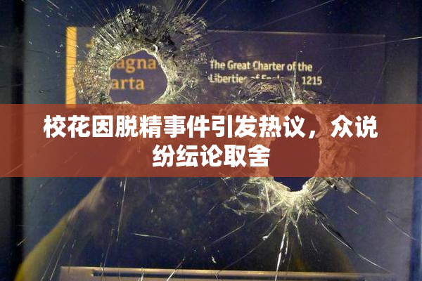 校花因脱精事件引发热议，众说纷纭论取舍