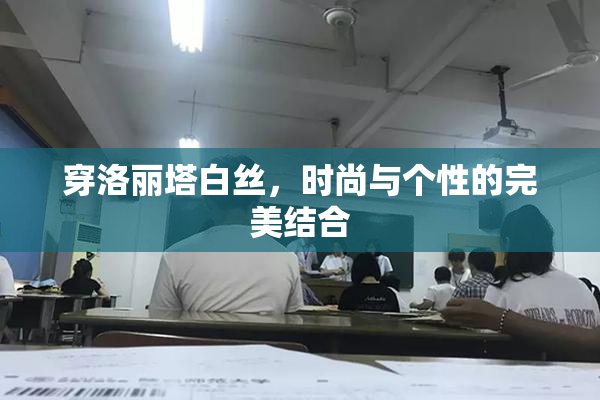 穿洛丽塔白丝，时尚与个性的完美结合