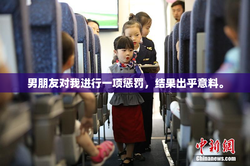 男朋友对我进行一项惩罚，结果出乎意料。