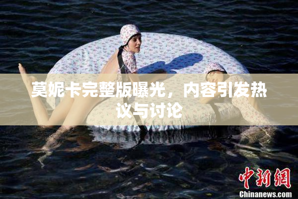 莫妮卡完整版曝光，内容引发热议与讨论