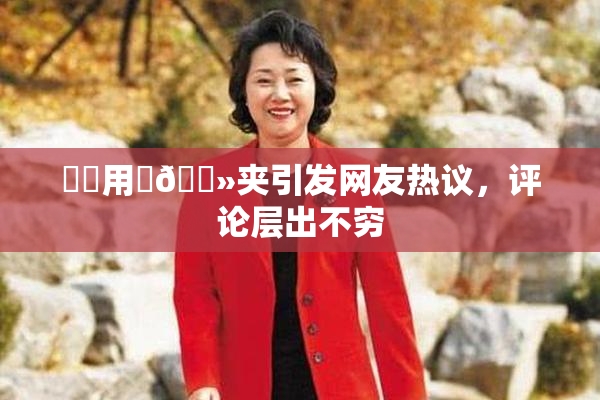 妺妺用‌🐻夹引发网友热议，评论层出不穷