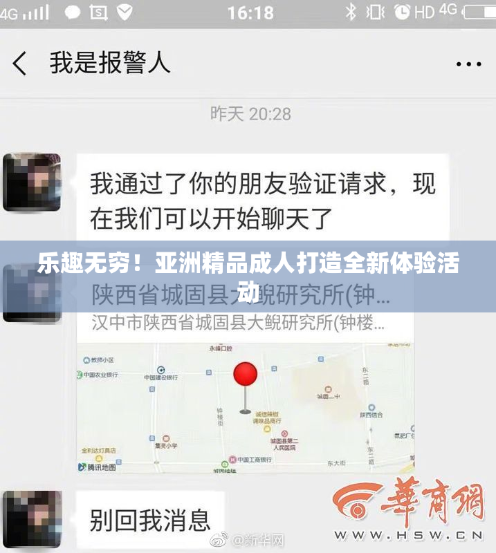 乐趣无穷！亚洲精品成人打造全新体验活动
